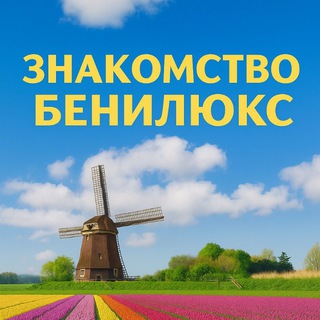 Знакомство в Нидерландах, Бельгия, Люксембург, Германия.