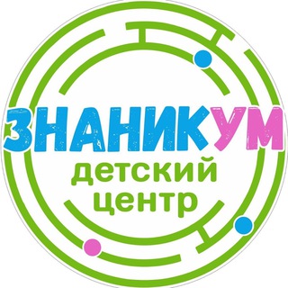 Детский центр "ЗнаникУМ"